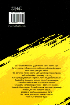 Бумажная книга «Дике серце.Таємниця чоловічої душі», автор Джон Элдредж - фото №2 - миниатюра
