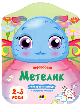 Бумажная книга «Кольорові зафарбовки. Метелик» - фото №1 - миниатюра