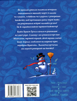 Бумажная книга «Зимовий казковечір для чемної малечі. Пані Метелиця», автор Лариса Цилык - фото №2 - миниатюра