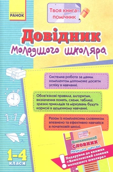 Паперова книга «Комплексний словник молодшого школяра. Довідник молодшого школяра» - фото №3 - мініатюра