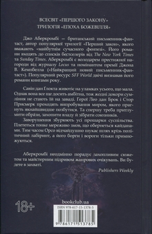 Бумажная книга «Епоха божевілля. Книга 2. Проблема з миром», автор Джо Аберкромби - фото №2 - миниатюра