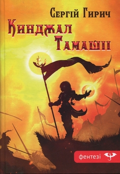 Бумажная книга «Кинджал Тамашіі», автор Сергей Гирич - фото №1 - миниатюра