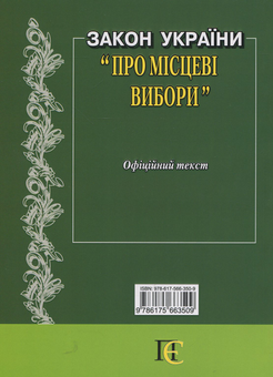 Паперова книга «Закон України "Про Місцеві вибори"» - фото №2 - мініатюра