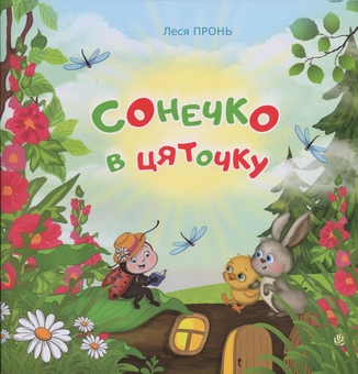 Паперова книга «Сонечко в цяточку», автор Леся Пронь - фото №1 - мініатюра