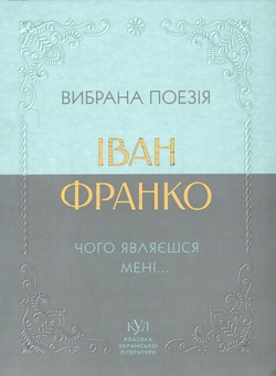 Бумажная книга «Вибрана поезія. Чого являєшся мені…», автор Иван Франко - фото №1 - миниатюра