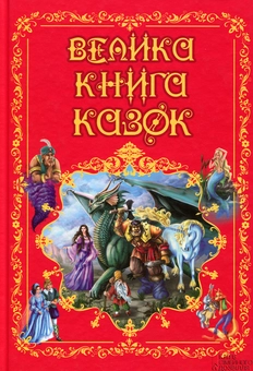 Паперова книга «Велика книга казок» - фото №1 - мініатюра