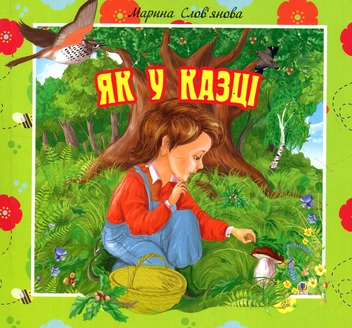 Паперова книга «Як у казці», автор Марина Словьянова - фото №1 - мініатюра