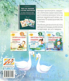 Бумажная книга «Математика. Завдання з логічним навантаженням. 3 клас», авторов Александр Мытник, Людмила Калиниченко - фото №2 - миниатюра