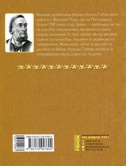 Бумажная книга «Коник-стрибунець. Байки. Вірші. Загадки», автор Леонид Глибов - фото №2 - миниатюра