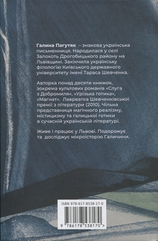 Бумажная книга «Тісні люде», автор Галина Пагутяк - фото №2 - миниатюра