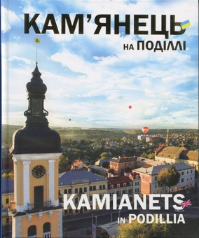 Бумажная книга «Кам'янець на Поділлі. Kamianets in Podillia», автор Сергей Трубчанинов - фото №1 - миниатюра