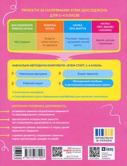 Paper book «STEM-Start. Years 1–4. Earth and Space Science. Earth. Space. Geometry. Teaching guide for the project», authors Iryna Potapenko, Oksana Onoprienko, Olena Dubovyk - фото №2 - миниатюра
