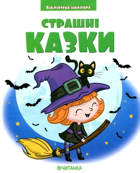 Бумажная книга «Страшні казки» - фото №1 - миниатюра