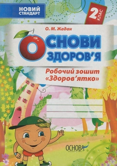 Бумажная книга «Основи здоров'я. 2 клас. Робочий зошит "Здоров'ятко"», автор Елена Жадан - фото №1 - миниатюра