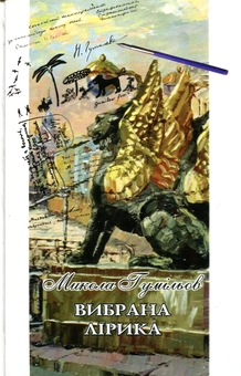 Бумажная книга «Микола Гумільов. Вибрана лірика», автор Николай Гумилев - фото №1 - миниатюра