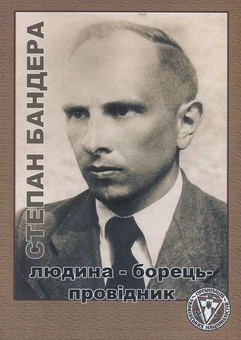 Бумажная книга «Степан Бандера. Людина - Борець - Провідник», автор Данило Чайковский - фото №1 - миниатюра