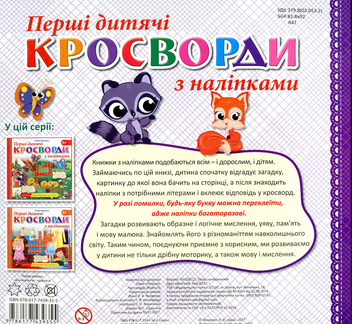 Бумажная книга «Перші дитячі кросворди з наліпками. Книга 3» - фото №2 - миниатюра