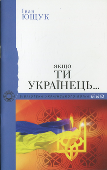 Бумажная книга «Бібліотека Українського воїна», авторов Евгений Маланюк, Дмитрий Донцов, Павел Штепа, Петр Федун-Полтава, Иван Ющук, Иван Багряный, Евгений Гуцало, Анатолий Погрибный, Николай Мельник - фото №7 - миниатюра