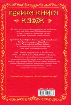 Паперова книга «Велика книга казок» - фото №2 - мініатюра