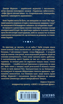 Бумажная книга «Українська якбитологія. Нариси альтернативної історії», автор Дмитрий Шурхало - фото №2 - миниатюра