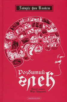 Паперова книга «Розбитий глек», автор Генріх фон Клейст - фото №2 - мініатюра