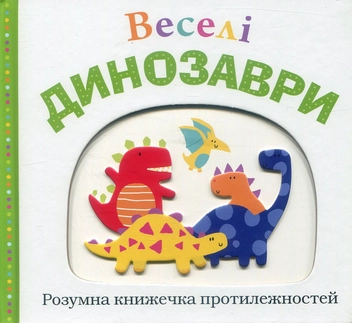 Бумажная книга «Веселі динозаври», авторов Робин Ньютон, Кейт Ворд, Кимберли Фариа - фото №1 - миниатюра