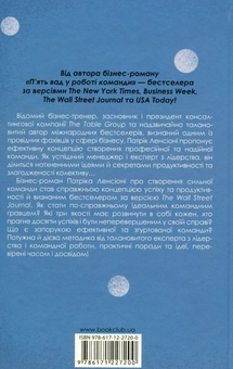 Бумажная книга «Ідеальний командний гравець. Як розпізнати і розвинути три основні якості», автор Патрик Ленсиони - фото №3 - миниатюра