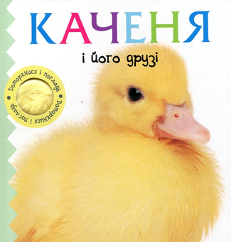 Паперова книга «Каченя і його друзі» - фото №1 - мініатюра