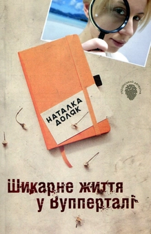 Бумажная книга «Шикарне життя у Вупперталі», автор Наталка Доляк - фото №2 - миниатюра