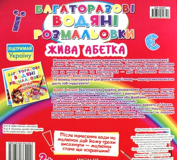 Бумажная книга «Багаторазовi водяні розмальовки. Жива абетка» - фото №2 - миниатюра