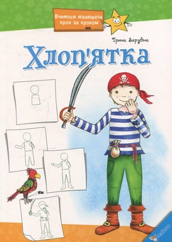 Паперова книга «Хлоп'ятка», автор Ірина Зарубіна - фото №1 - мініатюра