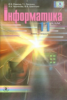 Бумажная книга «Інформатика. 11 клас», авторов Иосиф Ривкинд, Татьяна Лысенко, Людмила Черникова, Виктор Шакотько - фото №1 - миниатюра