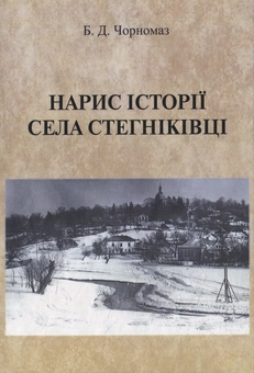 Паперова книга «Нарис історії села Стегніківці», автор Богдан Чорномаз - фото №1 - мініатюра