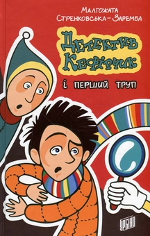 Бумажная книга «Детектив Кефірчик (комплект із 2 книг)», автор Малгожата Стрековская-Заремба - фото №5 - миниатюра