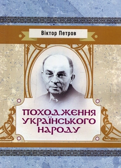 Паперова книга «Походження українського народу», автор Віктор Петров - фото №1 - мініатюра