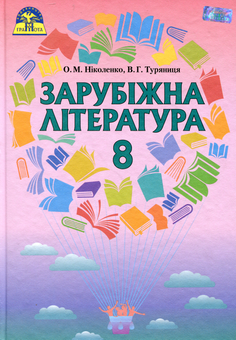 Бумажная книга «Зарубіжна література. Підручник. 8 клас», автор Ольга Николаенко - фото №1 - миниатюра