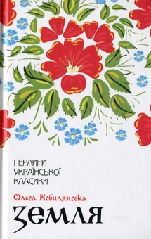 Бумажная книга «Перлини української класики (комплект із 17 книг)», авторов Иван Франко, Иван Нечуй-Левицкий, Пантелеймон Кулиш, Михаил Коцюбинский, Панас Мирный, Остап Вишня, Григорий Квитка-Основьяненко, Марко Вовчок, Владимир Малик, Василий Стефаник, Иван Карпенко-Карый, Леся Украинка, Ольга Кобылянская, Олесь Гончар, Михаил Старицкий, Николай Кулиш, Василий Стус - фото №9 - миниатюра