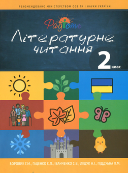 Бумажная книга «Літературне читання. Підручник для учнів спеціальних загальноосвітніх навчальних закладів (F70). 2 клас», авторов Светлана Иванченко, Наталия Лищук - фото №1 - миниатюра
