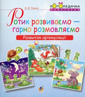 Бумажная книга «Логопедична майстерня (комплект із 3 книг)», автор Валентина Рожнив - фото №2 - миниатюра