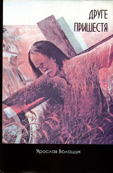 Паперова книга «Друге пришестя», автор Ярослав Волощук - фото №1 - мініатюра