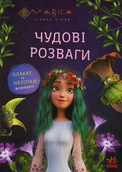 Бумажная книга «Мавка. Чудові розваги. Подорож у світ Мавки» - фото №1 - миниатюра