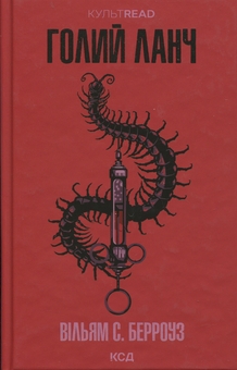 Бумажная книга «Голий ланч», автор Уильям С. Берроуз - фото №1 - миниатюра