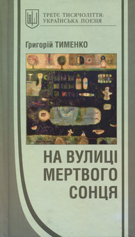 Бумажная книга «На вулиці мертвого сонця», автор Григорий Тименко - фото №1 - миниатюра