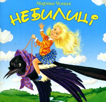 Паперова книга «Небилиці: вірші для дітей», автор Марта Чопик - фото №1 - мініатюра