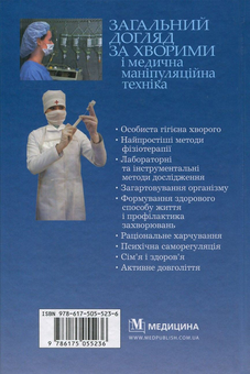Бумажная книга «Загальний догляд за хворими і медична маніпуляційна техніка», автор Нина Касевич - фото №2 - миниатюра