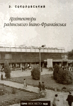 Бумажная книга «Архітектори радянського Івано-Франківська», автор Зеновий Соколовский - фото №1 - миниатюра