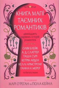 Бумажная книга «Книга магії таємних романтиків», авторов Оливи Блэйк, Келли Армстронг, Таша Сури - фото №1 - миниатюра