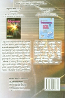 Бумажная книга «Інформатика. 11 клас», авторов Иосиф Ривкинд, Татьяна Лысенко, Людмила Черникова, Виктор Шакотько - фото №2 - миниатюра