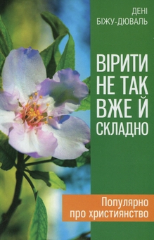 Бумажная книга «Вірити не так вже й складно», автор Дени Бижу-Дюваль - фото №1 - миниатюра