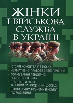 Паперова книга «Жінки і військова служба в Україні», авторів Сергій Пєтков, Микола Микитюк, Ігор Коропатник, Олександр Павлюк - фото №1 - мініатюра